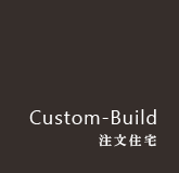 Custom-Build 注文住宅