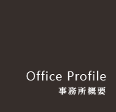 Office Profile 会社概要