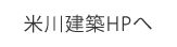 米川建築ホームページへ