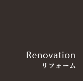 Renovation リフォーム