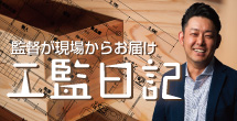 現場の進捗をお届け工事管理日記