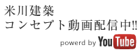 米川建築 コンセプト動画