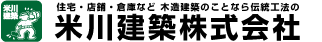 茨城県笠間市で住宅・店舗・倉庫など 木造建築のことなら伝統工法の米川建築茨城県笠間市の米川建築